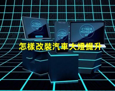 怎樣改裝汽車大燈提升夜間駕駛安全性的改裝技巧
