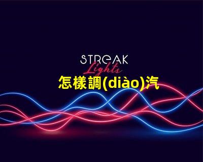 怎樣調(diào)汽車大燈確保最佳照明效果的調(diào)節(jié)指南