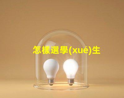 怎樣選學(xué)生護(hù)眼燈護(hù)眼燈選購指南與實(shí)用建議