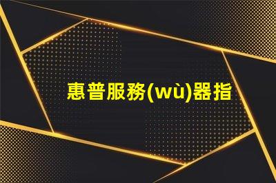 惠普服務(wù)器指示燈故障排查中的重要信號(hào)解析