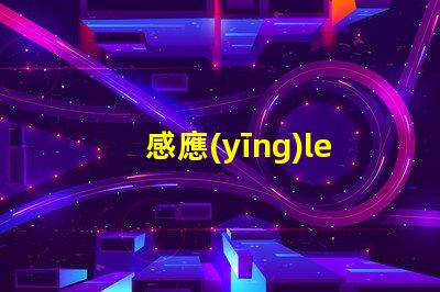 感應(yīng)led燈管提升照明效率的智能解決方案