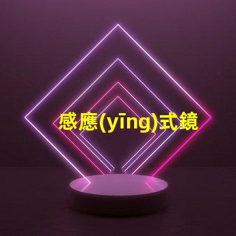 感應(yīng)式鏡前燈提升浴室體驗的智能照明解決方案