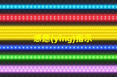 感應(yīng)指示燈提升安全性的智能照明解決方案