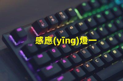 感應(yīng)燈一直亮怎么解決快速排查感應(yīng)燈故障的方法
