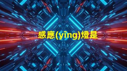 感應(yīng)燈是靠什么感應(yīng)的揭秘感應(yīng)燈工作原理的內(nèi)幕