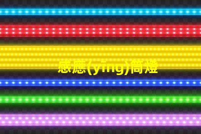 感應(yīng)筒燈廠家探索最新的感應(yīng)筒燈制造技術(shù)