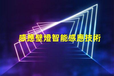 感應壁燈智能感應技術提升安全性嗎