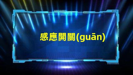 感應開關(guān)聲光控提升智能照明的必備技術(shù)嗎