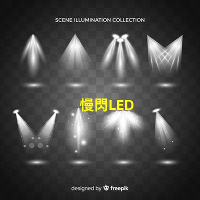 慢閃LED