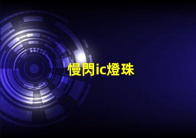 慢閃ic燈珠
