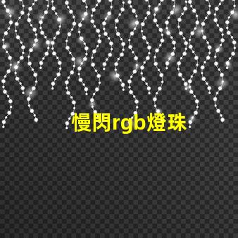 慢閃rgb燈珠