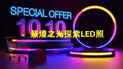 慧燈之光探索LED照明技術(shù)的未來潛力