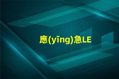應(yīng)急LED防爆燈提升安全性的關(guān)鍵照明解決方案,你準(zhǔn)備好了嗎