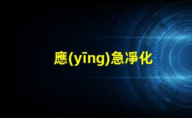 應(yīng)急凈化燈提升室內(nèi)空氣質(zhì)量的關(guān)鍵設(shè)備