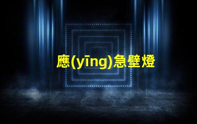 應(yīng)急壁燈探秘應(yīng)急照明解決方案的關(guān)鍵選擇