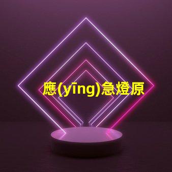 應(yīng)急燈原理探秘應(yīng)急燈如何在危機中照亮
