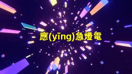 應(yīng)急燈電源價(jià)格行業(yè)內(nèi)最具競(jìng)爭(zhēng)力的報(bào)價(jià)揭秘
