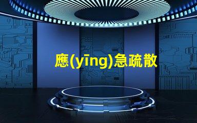 應(yīng)急疏散系統(tǒng)提升安全效率的關(guān)鍵技術(shù)是什么
