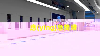 應(yīng)急筒燈提升安全性的照明解決方案,您準備好了嗎