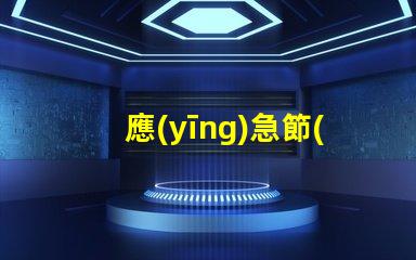 應(yīng)急節(jié)能吸頂燈節(jié)能與安全的完美結(jié)合,您準(zhǔn)備好了嗎