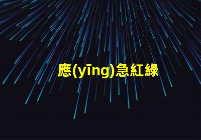 應(yīng)急紅綠燈提升城市安全的關(guān)鍵設(shè)備