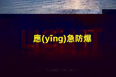 應(yīng)急防爆燈高效安全照明解決方案揭秘