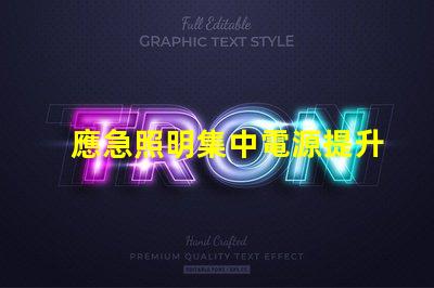 應急照明集中電源提升安全性的關鍵技術