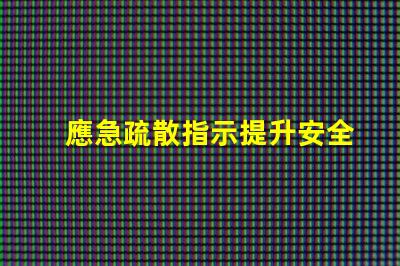 應急疏散指示提升安全意識的關鍵指南