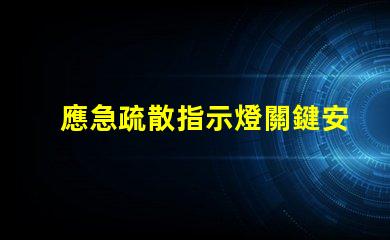 應急疏散指示燈關鍵安全功能詳解,你準備好了嗎