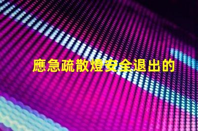 應急疏散燈安全退出的關(guān)鍵設備,你準備好了嗎
