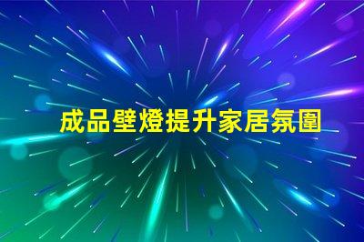 成品壁燈提升家居氛圍的理想選擇