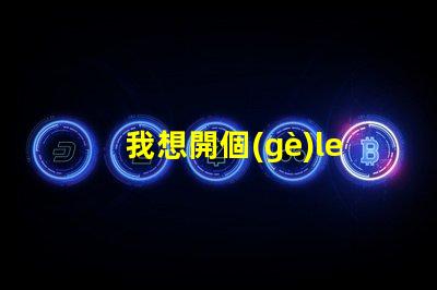 我想開個(gè)led燈廠開啟LED燈廠的成功之路,你準(zhǔn)備好了嗎