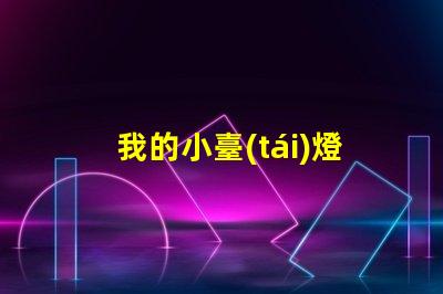 我的小臺(tái)燈提升空間氛圍的理想選擇
