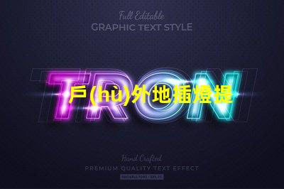 戶(hù)外地插燈提升戶(hù)外環(huán)境照明效果的解決方案