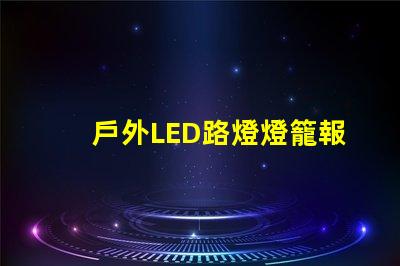 戶外LED路燈燈籠報價獲取最優(yōu)質(zhì)性價比方案的秘訣