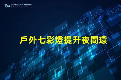 戶外七彩燈提升夜間環(huán)境的魅力與安全