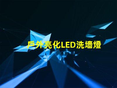 戶外亮化LED洗墻燈如何選擇最適合的照明解決方案