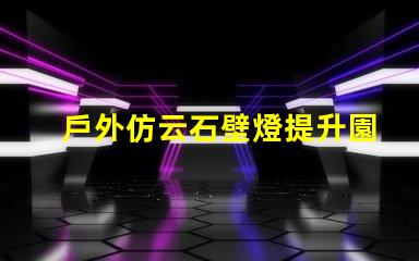 戶外仿云石壁燈提升園林景觀的理想選擇