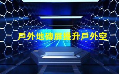 戶外地磚屏提升戶外空間美感與功能的理想選擇