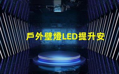 戶外壁燈LED提升安全與美觀的照明選擇