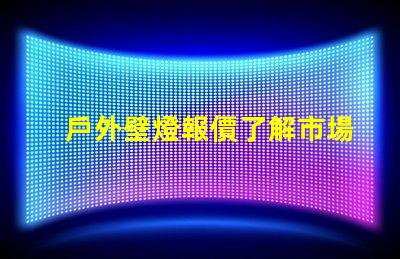 戶外壁燈報價了解市場價格與最佳選擇