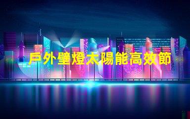 戶外壁燈太陽能高效節(jié)能的太陽能照明解決方案