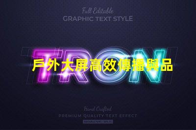 戶外大屏高效傳播與品牌曝光的關(guān)鍵
