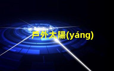 戶外太陽(yáng)能壁燈高效節(jié)能的選擇,如何激發(fā)您的興趣