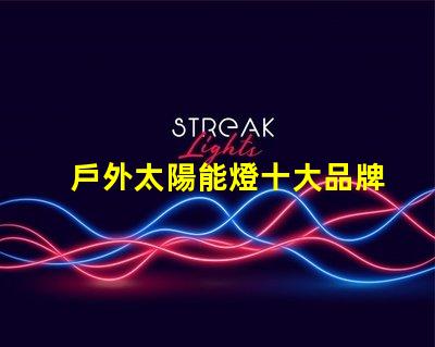 戶外太陽能燈十大品牌市場領(lǐng)導(dǎo)者與新興品牌對比