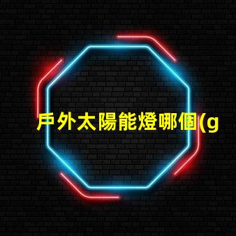 戶外太陽能燈哪個(gè)品牌好2023年最佳選擇與用戶口碑分析