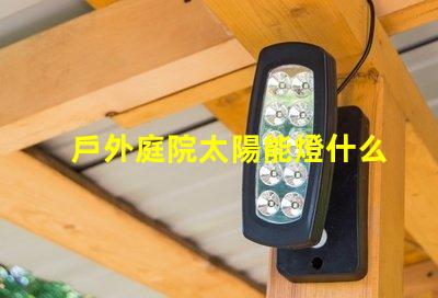 戶外庭院太陽能燈什么品牌質(zhì)量好優(yōu)質(zhì)品牌推薦與評測