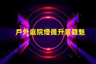 戶外庭院燈提升景觀魅力的照明選擇
