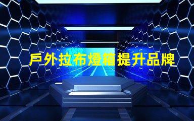 戶外拉布燈箱提升品牌曝光的絕佳選擇嗎