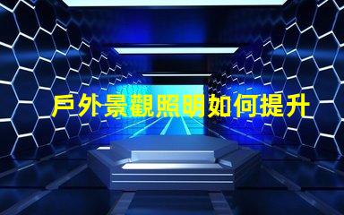 戶外景觀照明如何提升城市魅力打造迷人夜景的秘密